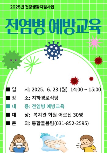 [건강생활지원사업] 복지관 회원 어르신 대상 &#034;전염병 확산 예방교육&#034; 실시 이미지