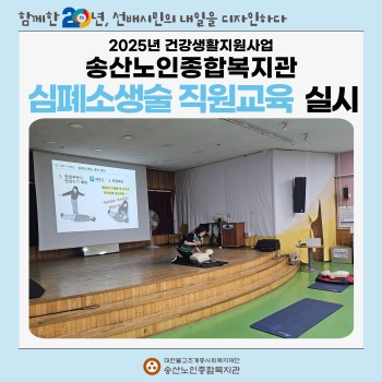 [건강생활지원사업] 심폐소생술 직원교육 실시 이미지