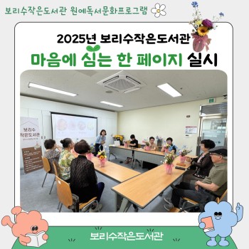 2025년 독서문화프로그램 '마음에 심은 한 페이지' 진행 이미지