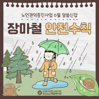 [노인권익증진사업] 2025년 송산알쓸신잡 6월 카드뉴스 이미지