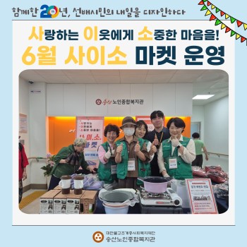 [사랑하는 이웃에게 소중한 마음을!] 6월 사이소마켓 운영 이미지