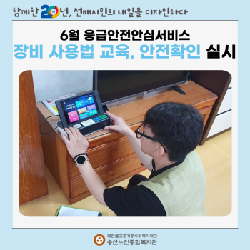 6월 독거노인·장애인 응급안전안심서비스 장비사용법 교육, 안전확인 실시 이미지