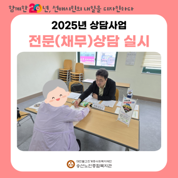 [노인상담사업] 경기도서민금융복지지원센터와 연계한 전문상담(채무) 실시 이미지