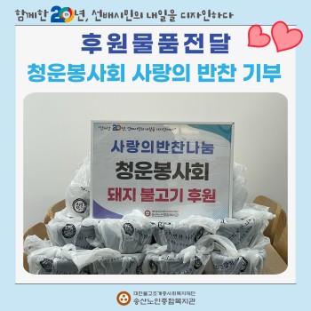[후원물품전달] 청운봉사회, 사랑의 반찬 기부 이미지