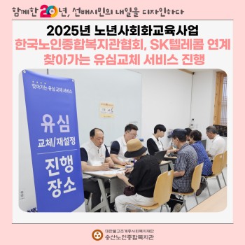 [노년사회화교육사업] 한국노인종합복지관협회, SK텔레콤 연계  찾아가는 유심교체 서비스 진행 이미지