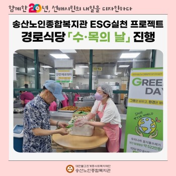 [건강생활지원사업-급식지원] ESG실천 프로젝트 경로식당 「수·목의 날」 진행 이미지