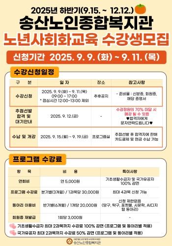 [노년사회화교육사업] 송산노인종합복지관 프로그램 하반기 수강생 모집 이미지