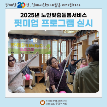 [노인맞춤돌봄서비스] 핏미업 프로그램 실시 이미지