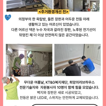 2025년 사례관리 이음이야기#1 - KT&G 복지재단과 함께하는 주거환경개선사업 실시 이미지