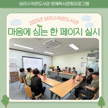 2025년 독서문화프로그램 '마음에 심은 한 페이지' 성황리에 마무리 이미지