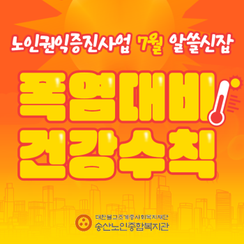 [노인권익증진사업] 2025년 송산알쓸신잡 7월 카드뉴스 이미지