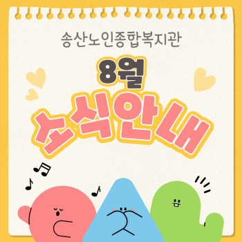 ♥ 2025년 8월 소식안내 ♥ 이미지