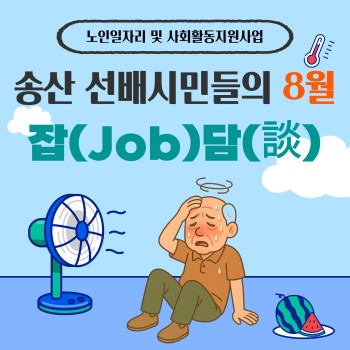 [노인일자리 및 사회활동지원사업] 8월 송산 선배시민들의 잡(Job)담(談) 이미지