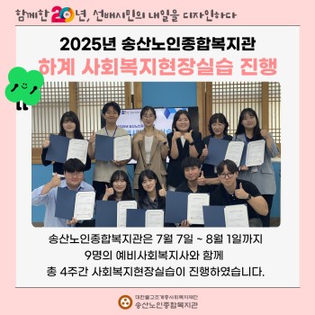 [지역조직화사업] 2025년 송산노인종합복지관 하계사회복지현장실습 진행 이미지