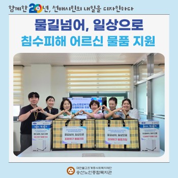 [지역자원 및 조직화사업] 취약계층 어르신 침수피해 지원사업 '물길넘어, 일상으로' 실시 이미지