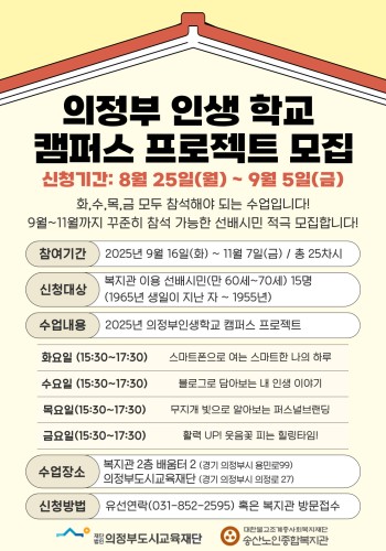 [노년사회화교육사업] 의정부 인생학교 캠퍼스 프로젝트 참여자 모집 이미지