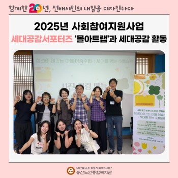 [사회참여지원사업] 세대공감 서포터즈 '몰아트랩'과 세대공감 활동 이미지