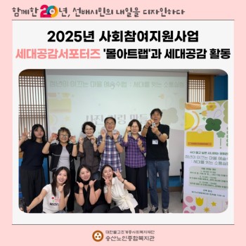[사회참여지원사업] 세대공감 서포터즈 
