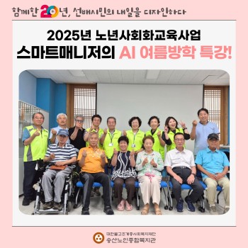 [노년사회화교육사업] 스마트매니저의 AI 여름방학 특강! 이미지