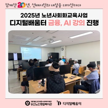 [노년사회화교육사업] 디지털배움터 금융, AI강의 진행 이미지