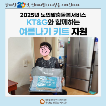 [노인맞춤돌봄서비스] KT&G와 함께하는 여름나기 키트 지원 이미지