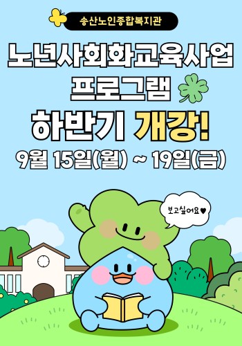 [노년사회화교육사업] 2025년 하반기 프로그램 개강 이미지