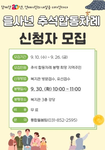 [지역자원개발 및 조직화사업] 을사년 추석 합동차례 신청 안내 이미지