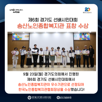 [사회참여지원사업]제 6회 경기도 선배시민대회 우수기관 표창 수상 첨부 이미지 1