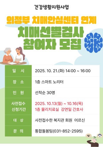 [건강생활지원사업] 의정부보건소 연계 치매선별검사 실시 이미지