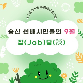 [노인일자리 및 사회활동지원사업] 9월 송산 선배시민들의 잡(Job)담(談) 이미지