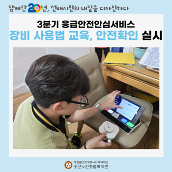 [응급안전안심서비스사업] 3분기 독거노인·장애인 응급안전안심서비스 장비사용법 교육, 안전확인 실시 이미지