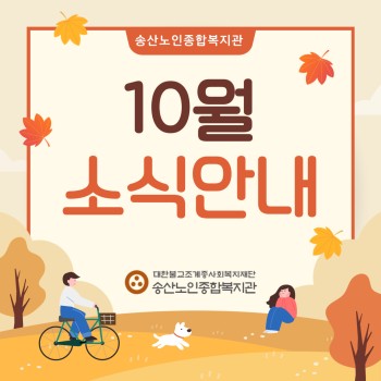 ♥ 2025년 10월 소식안내 ♥ 이미지