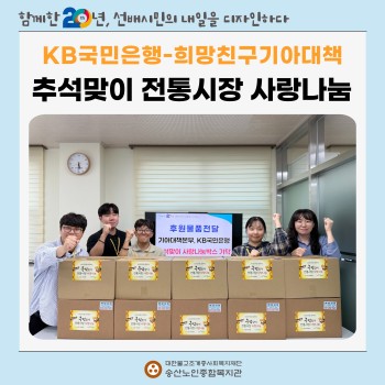 KB국민은행-희망친구 기아대책, 추석맞이 전통시장 사랑나눔 이미지