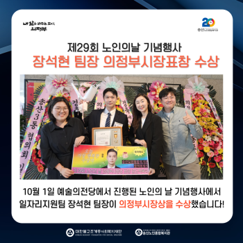 송산노인종합복지관 '제 29회 노인의날' 의정부시장 표창 수상 이미지