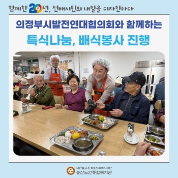 [지역나눔활동] 의정부시발전연대협외회와 함께하는 '특식나눔, 배식봉사' 진행 이미지