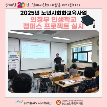 [노년사회화교육사업] 의정부 인생학교 캠퍼스 프로젝트 실시 이미지