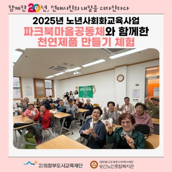 [노년사회화교육사업] 파크북마을공동체와 함께한 천연제품 만들기 체험 이미지