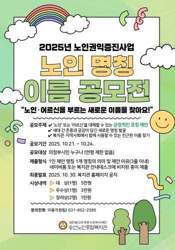 [노인권익증진사업] 노인 명칭 이름 공모전 신청 안내 이미지