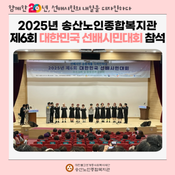 [사회참여지원사업] 2025년 송산노인종합복지관 제6회 대한민국 선배시민대회 참석 첨부 이미지 1