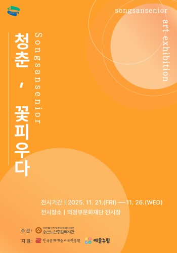 [노년사회화교육사업] 2025년 청춘 꽃 피우다 작품전시회 진행 이미지