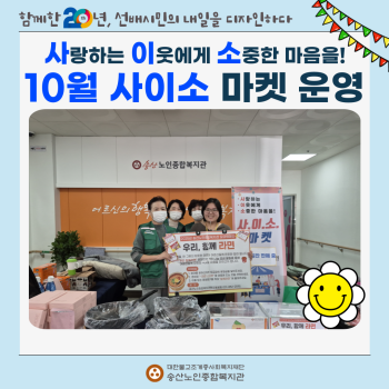 [지역자원 및 조직화사업] '사랑하는 이웃에게 소중한 마음을!' 10월 사이소 마켓 실시 이미지