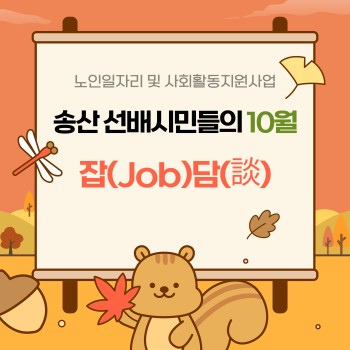 [노인일자리 및 사회활동지원사업] 10월 송산 선배시민들의 잡(Job)담(談) 이미지