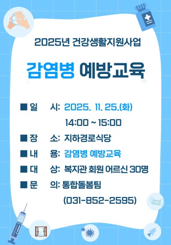 [건강생활지원사업] 복지관 이용 어르신들 대상으로 감염병 예방교육 실시 이미지