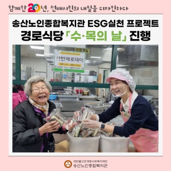 [건강생활지원사업-급식지원] ESG실천 프로젝트 경로식당 「수·목의 날」 진행 이미지