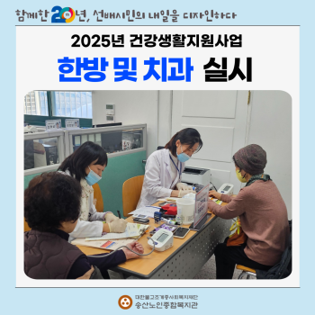 [건강생활지원사업] 무료진료(한방, 치과) 실시 이미지
