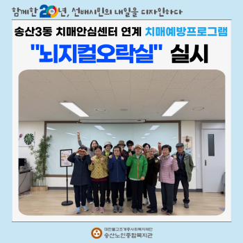 [건강생활지원사업} 송산3동 치매안심센터 연계 &#034;뇌지컬오락실&#034; 치매예방프로그램 실시 이미지