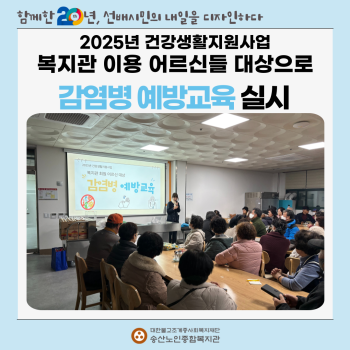 [건강생활지원사업] 복지관 이용 어르신 대상으로 감염병 예방 교육 실시 이미지