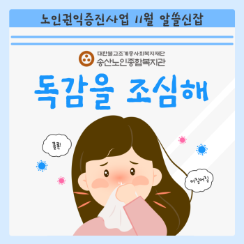 [노인권익증진사업] 11월 알쓸신잡 이미지