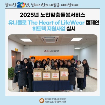 2025년 노인맞춤돌봄서비스 유니클로와 함께하는 히트택 지원사업 실시 이미지