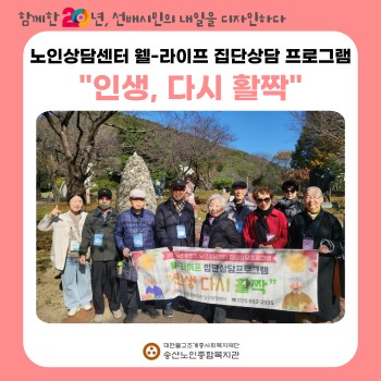 [노인상담센터] 웰-라이프 집단 상담 프로그램 &#034;인생, 다시 활짝&#034; 이미지